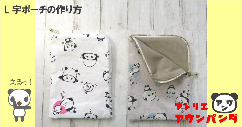 完成したL字型ポーチの写真。カーブファスナーが付いた布製のポーチが正面から写っている。