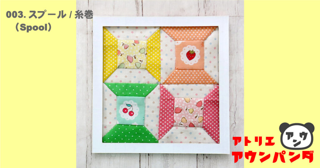 スプール（糸巻）パッチワークパターンの作り方を解説した動画の完成図