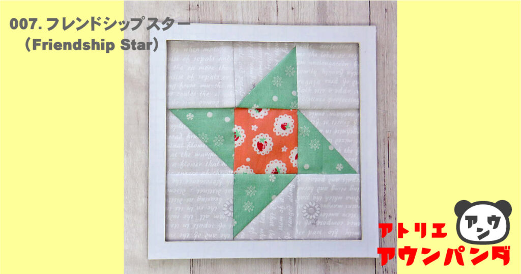 パッチワークパターン「フレンドシップスター」のブロックと作り方を紹介する動画の作品画像